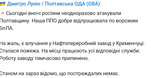 РФ вдарила по Кременчуцькому НПЗ