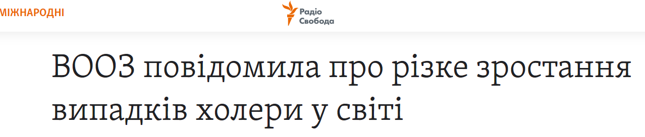 За рік у світі збільшилося вдвічі зростання захворювання на холеру