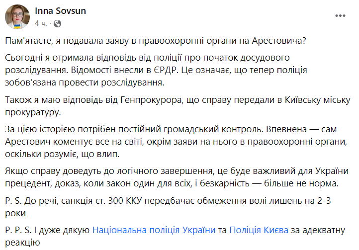 Совсун написала заявление в полицию на Арестовича