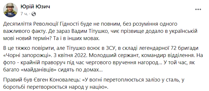 Вадим Титушко воюет на фронте