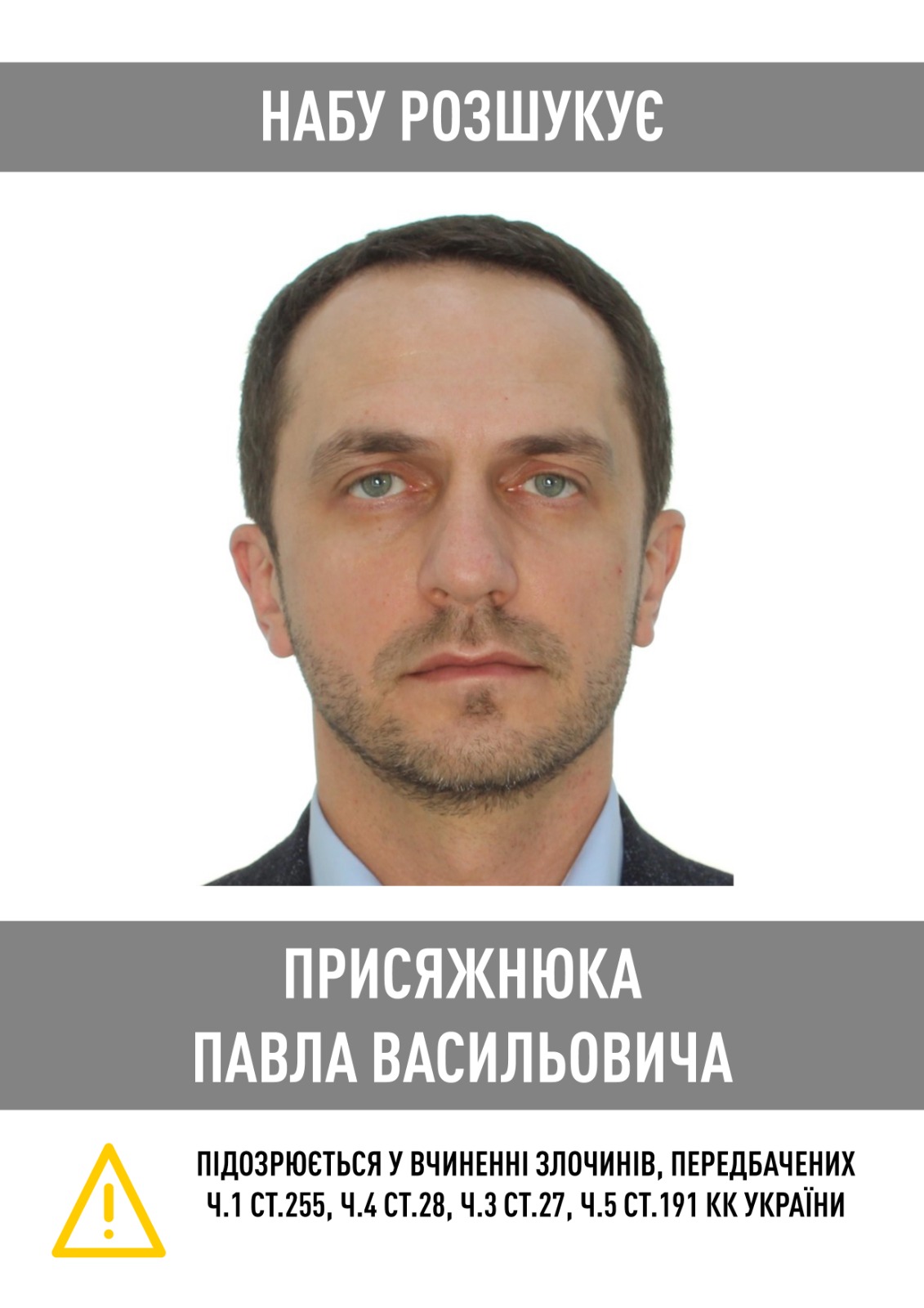 НАБУ объявило в розыск