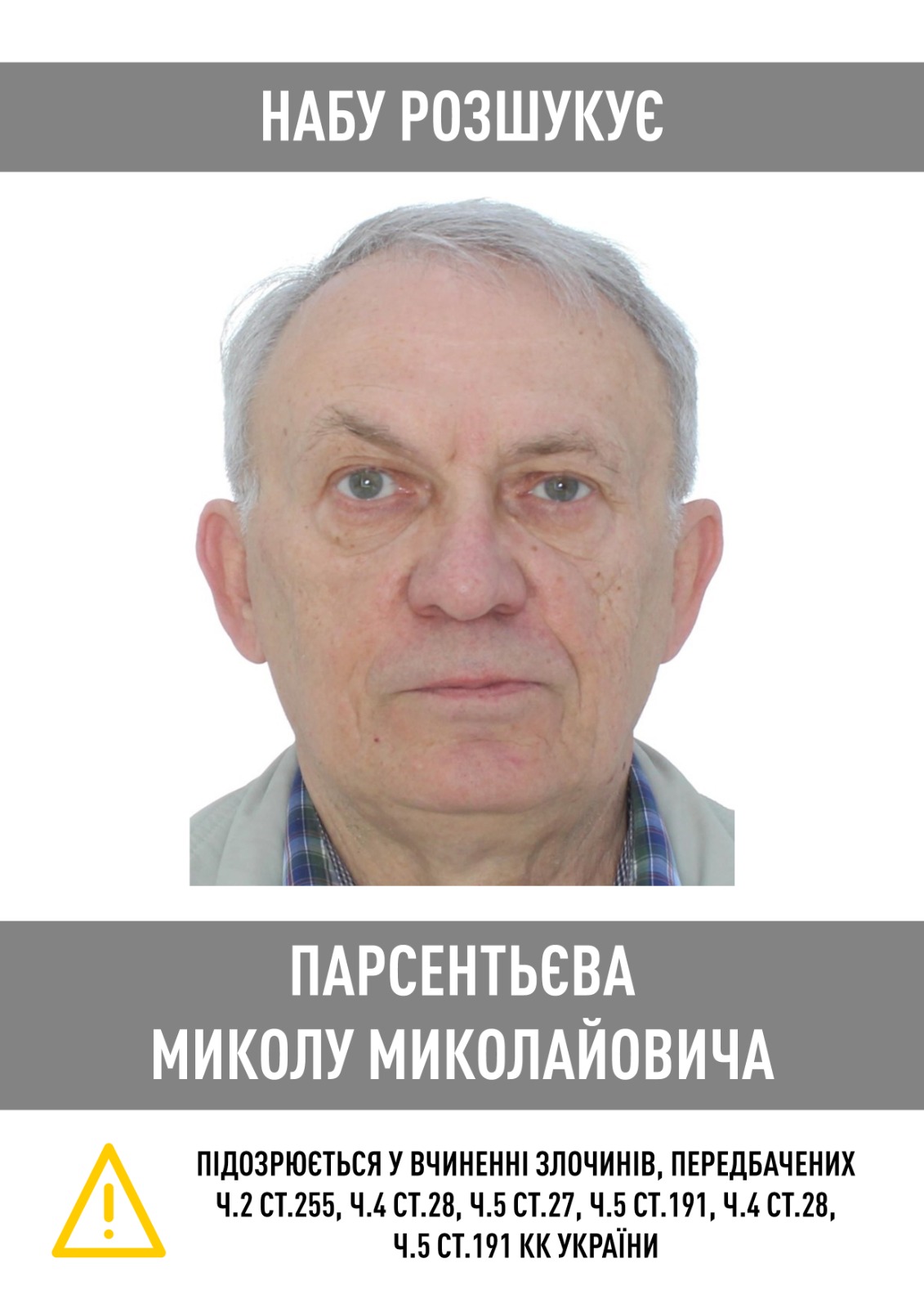 НАБУ объявило в розыск