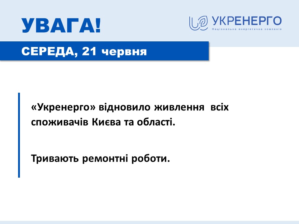 Киеве и области уже восстановили подачу света