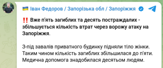 Снимок сообщения в Телеграм &ndash; Армия РФ ударила по Запорожью