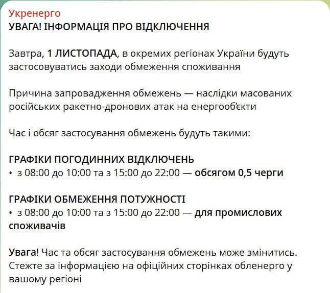 Снимок графика отключения от Укрэнерго