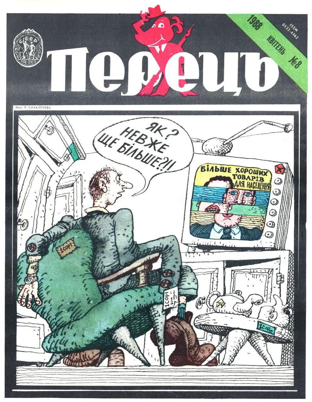 Иллюстрация Сахалтуева в журнале "Перец"