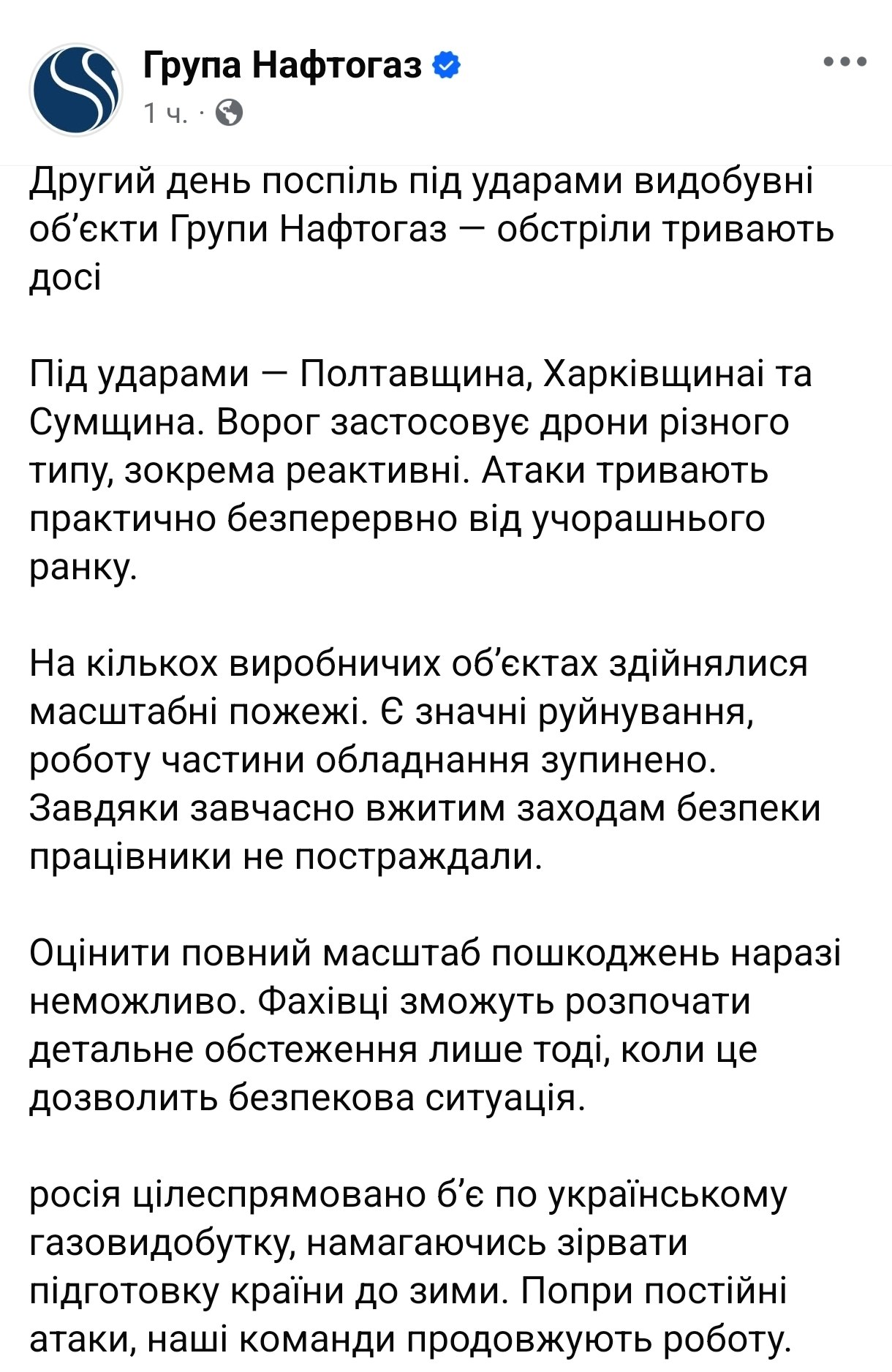 Снимок сообщения Нафтогаз в Фейсбуке