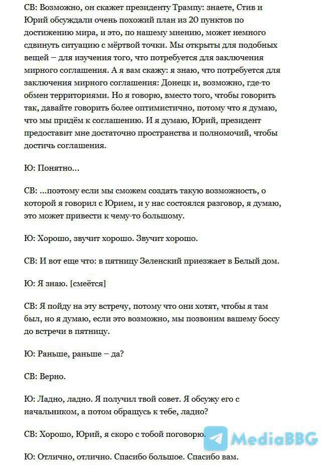 Знімок (2) діалогу Віткоффа з Ушаковим. Джерело - MediaBBG