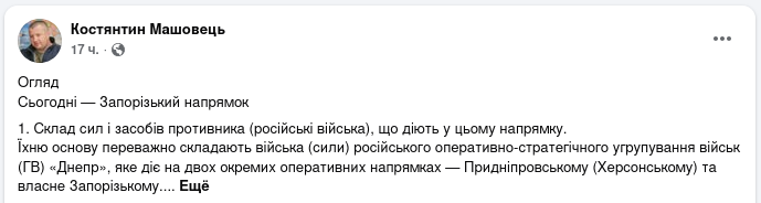 Снимок сообщения в Фейсбуке &ndash; Константин Машовец о возможном наступлении РФ на Орехов Запорожской области