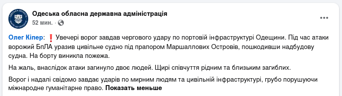 Знімок повідомлення у Фейсбуці &ndash; Армія РФ атакує торгові судна на Одещині