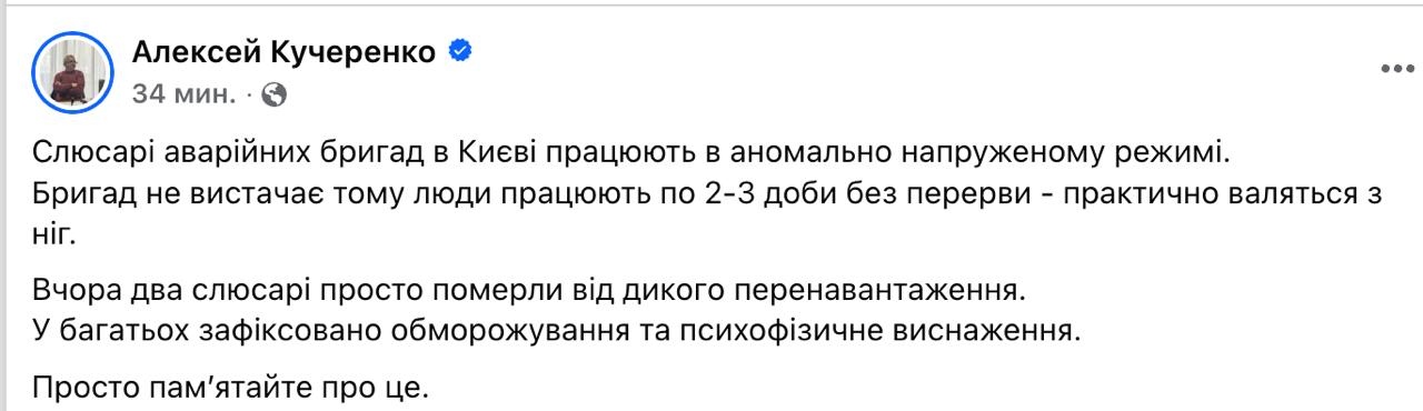 Знімок повідомлення у Фейсбуці - двоє слюсарів у Києві померли від перетруження на відновлювальних роботах після обстрілів РФ